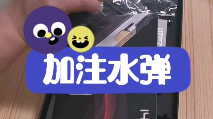 加注水弹